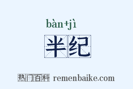 半纪是什么意思的图片
